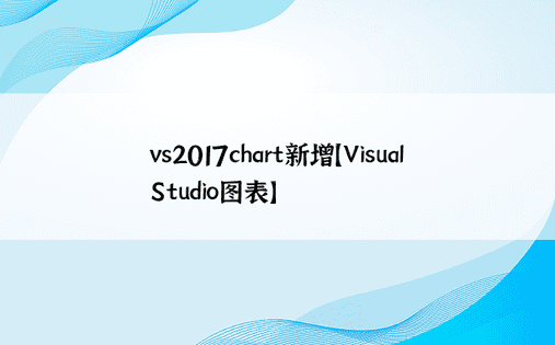 vs2017chart新增【Visual Studio图表】