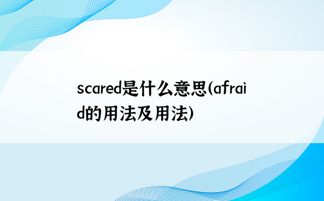 scared是什么意思（afraid的用法及用法）