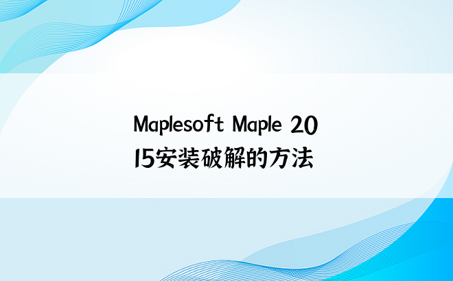 Maplesoft Maple 2015安装破解的方法