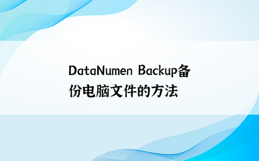 DataNumen Backup备份电脑文件的方法