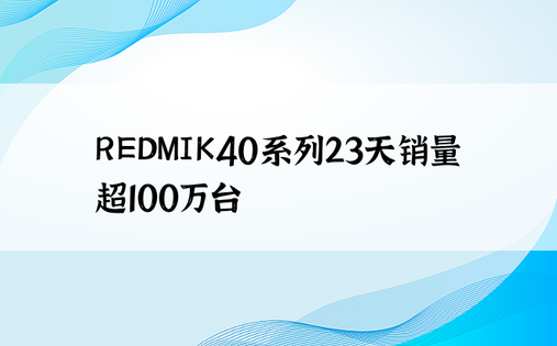REDMIK40系列23天销量超100万台