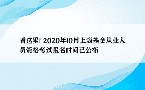 看这里！ 2020年10月上海基金从业人员资格考试报名时间已公布