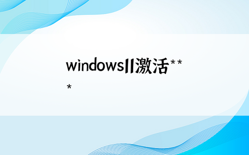 windows11激活***