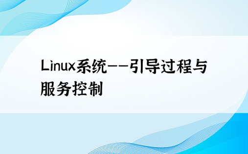 Linux系统——引导过程与服务控制