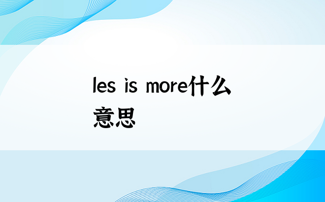 les is more什么意思