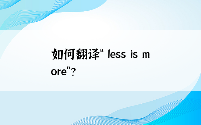 如何翻译“ less is more”？