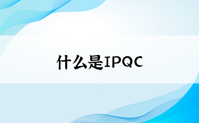 什么是IPQC