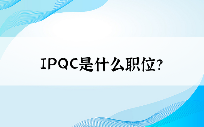 IPQC是什么职位？