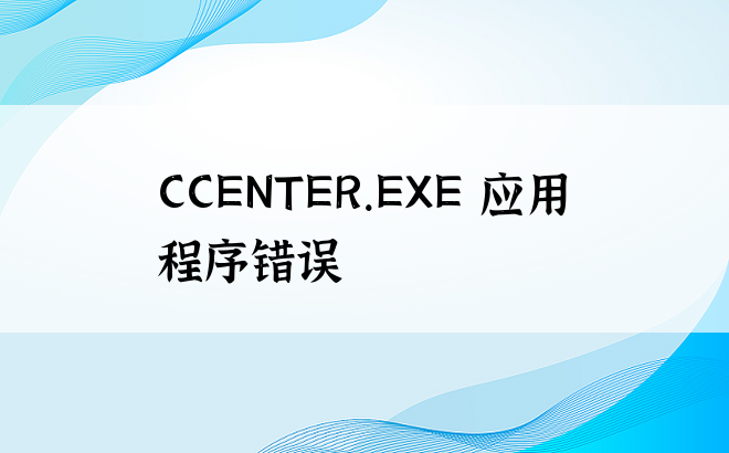 CCENTER.EXE 应用程序错误