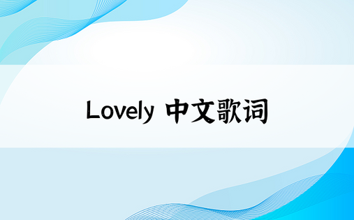Lovely 中文歌词