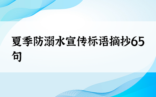 夏季防溺水宣传标语摘抄65句