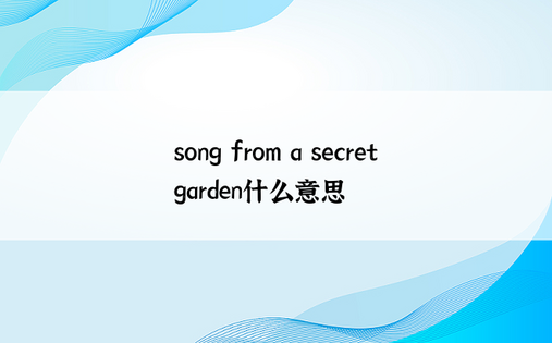 song from a secret garden什么意思