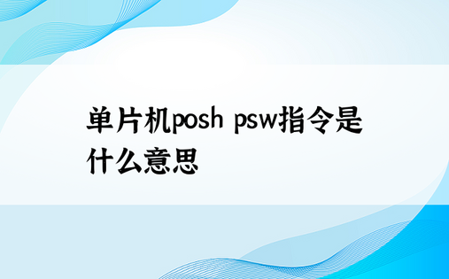 单片机posh psw指令是什么意思