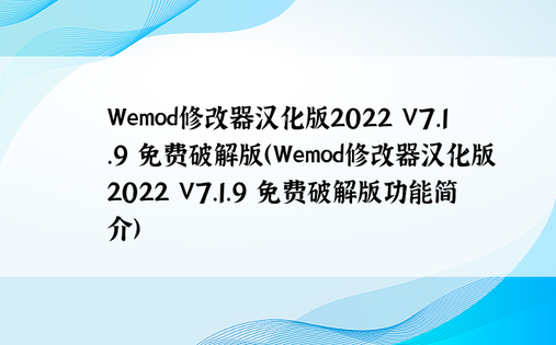 Wemod修改器汉化版2022 V7.1.9 免费破解版（Wemod修改器汉化版2022 V7.1.9 免费破解版功能简介）