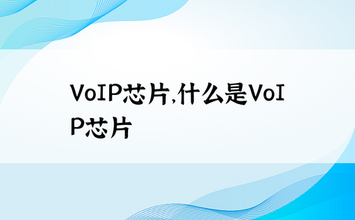 VoIP芯片，什么是VoIP芯片