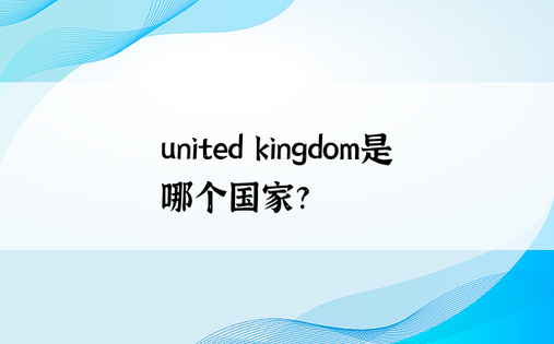united kingdom是哪个国家?