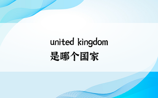 united kingdom是哪个国家