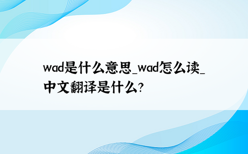 wad是什么意思_wad怎么读_中文翻译是什么？