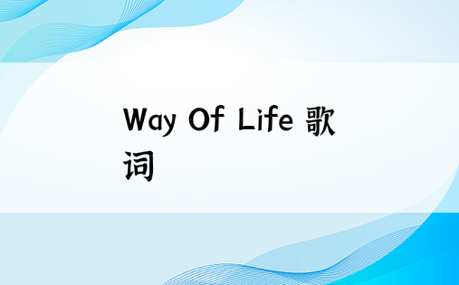 Way Of Life 歌词