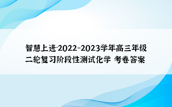 智慧上进·2022-2023学年高三年级二轮复习阶段性测试化学 考卷答案
