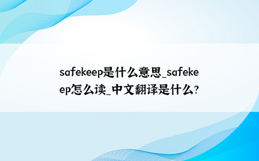 safekeep是什么意思_safekeep怎么读_中文翻译是什么？