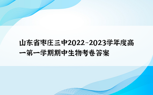 山东省枣庄三中2022~2023学年度高一第一学期期中生物考卷答案