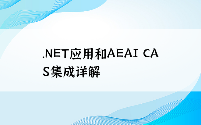 .NET应用和AEAI CAS集成详解