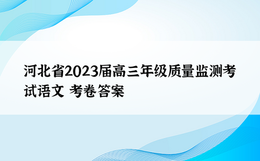 河北省2023届高三年级质量监测考试语文 考卷答案