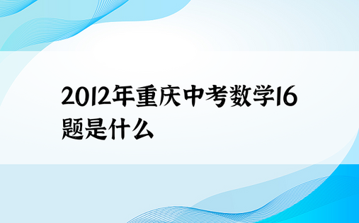 2012年重庆中考数学16题是什么
