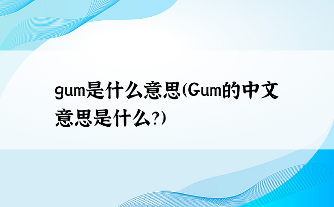 gum是什么意思(Gum的中文意思是什么？)