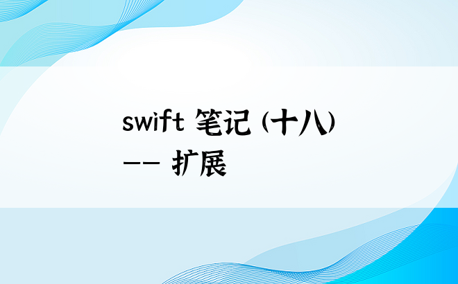 swift 笔记 (十八) —— 扩展