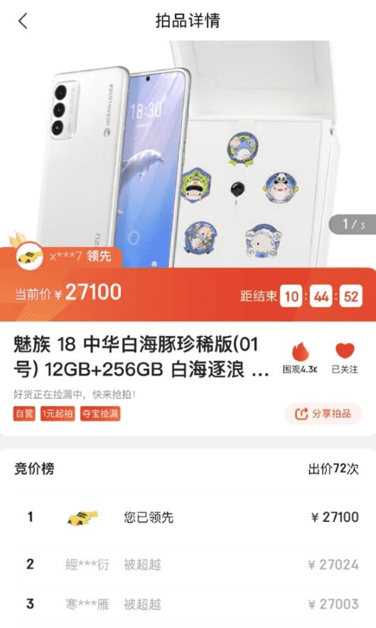 魅族18中华白海豚珍稀版京东拍卖：官方售价5888元