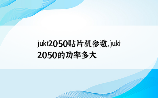 juki2050贴片机参数，juki2050的功率多大