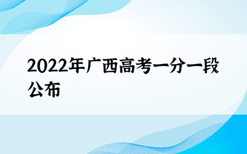 2022年广西高考一分一段公布