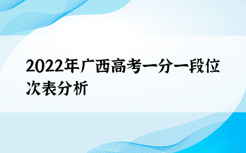 2022年广西高考一分一段位次表分析