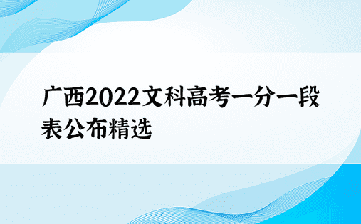 广西2022文科高考一分一段表公布精选